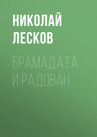 Николай Лесков - Брамадата и Радован