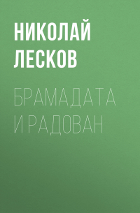 Брамадата и Радован