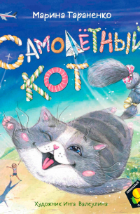 Самолетный кот