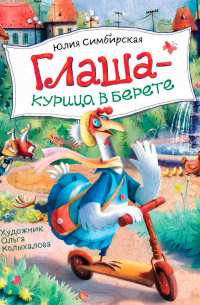 Глаша – курица в берете