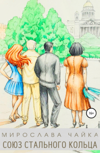 Союз стального кольца