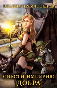 Снести империю добра