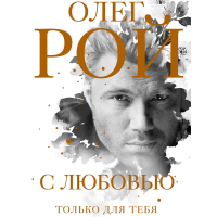Олег Рой - С любовью