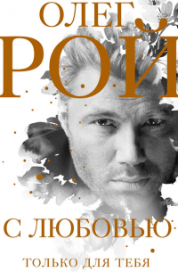 С любовью