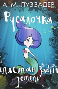 Русалочка. Талисман забытых земель