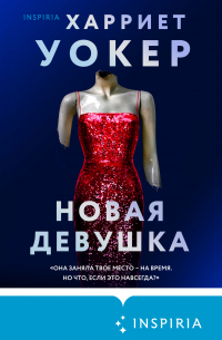 Новая девушка