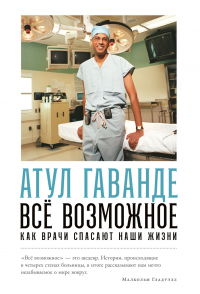 Атул Гаванде - Всё возможное: Как врачи спасают наши жизни