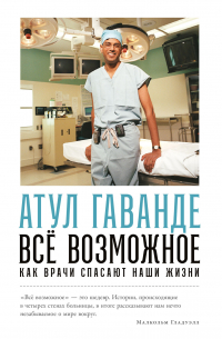 Всё возможное: Как врачи спасают наши жизни