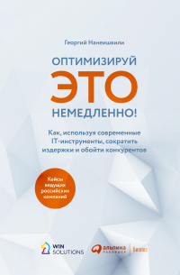 Оптимизируй это немедленно! Как, используя современные IT-инструменты, сократить издержки и обойти конкурентов