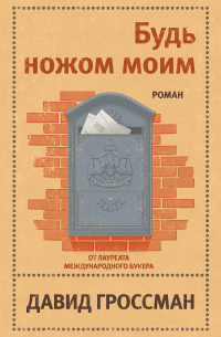 Будь ножом моим