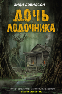 Энди Дэвидсон - Дочь лодочника