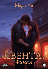 Мери Ли - Квента. Финал