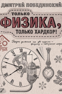 Дмитрий Побединский - Чердак. Только физика, только хардкор!