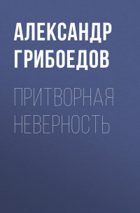 Притворная неверность