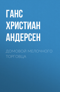 Ганс Христиан Андерсен - Домовой мелочного торговца