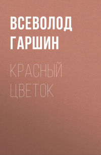 Красный цветок
