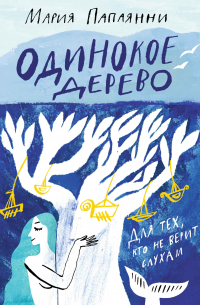 Одинокое дерево