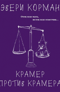 Крамер против Крамера