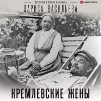 Лариса Васильева - Кремлевские жены