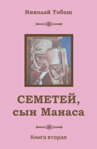 Семетей, Сын Манаса. Книга 2