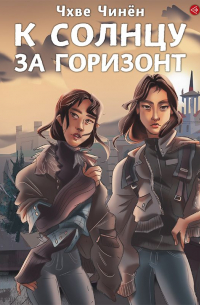 К солнцу за горизонт