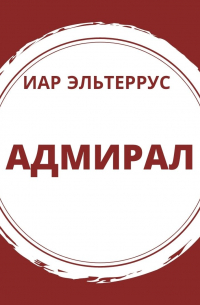 Иар Эльтеррус - Адмирал