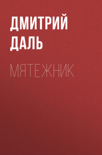 Мятежник