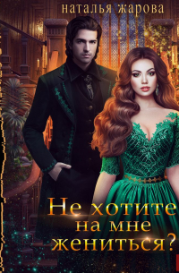 Не хотите на мне жениться?