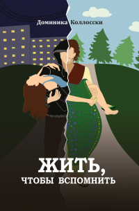 Жить, чтобы вспомнить