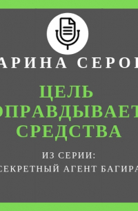 Цель оправдывает средства