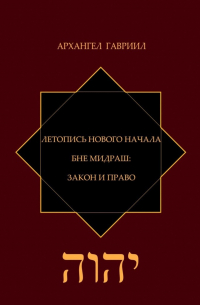 Архангел Гавриил - Летопись Нового Начала. Бне Мидраш: Закон и Право