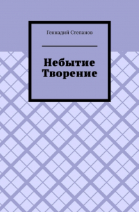 Геннадий Степанов - Небытие. Творение