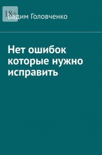Нет ошибок которые нужно исправить