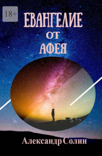 Евангелие от Афея