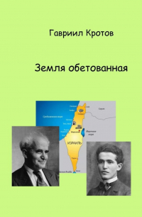 Гавриил Кротов - Земля обетованная