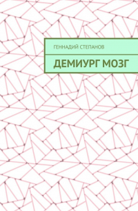 Геннадий Степанов - Демиург Мозг