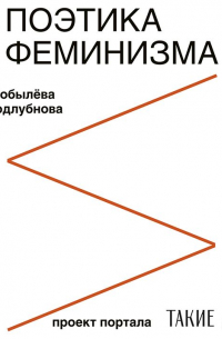 Поэтика феминизма