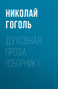 Духовная проза (сборник)