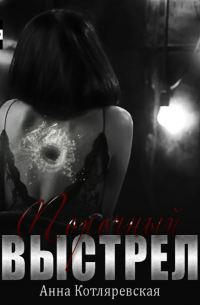 Порочный выстрел