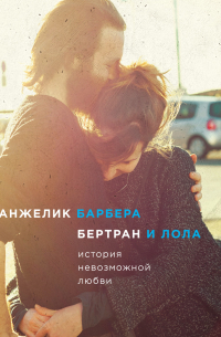 Бертран и Лола