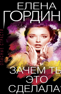 Зачем ты это сделала?