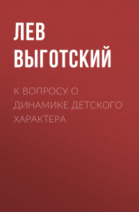 К вопросу о динамике детского характера