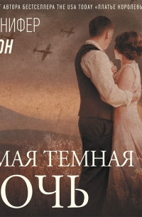 Самая темная ночь