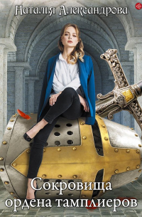 Сокровища ордена тамплиеров