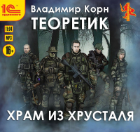 Владимир Корн - Теоретик. Храм из хрусталя