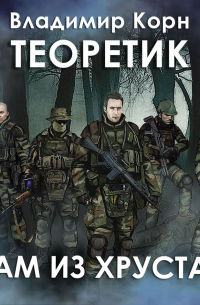 Теоретик. Храм из хрусталя