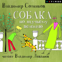 Владимир Сотников - Собака по щучьему велению