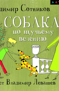 Собака по щучьему велению