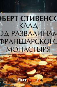 Роберт Льюис Стивенсон - Клад под развалинами Франшарского монастыря