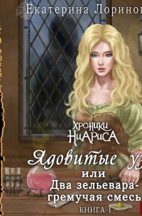 Ядовитые узы, или Два зельевара – гремучая смесь